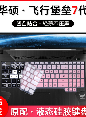 适用华硕飞行堡垒7代键盘膜15.6寸FX95D游戏本Plus笔记本6电脑5保护4贴FX86防尘罩FX63全覆盖FX80硅胶垫17.3