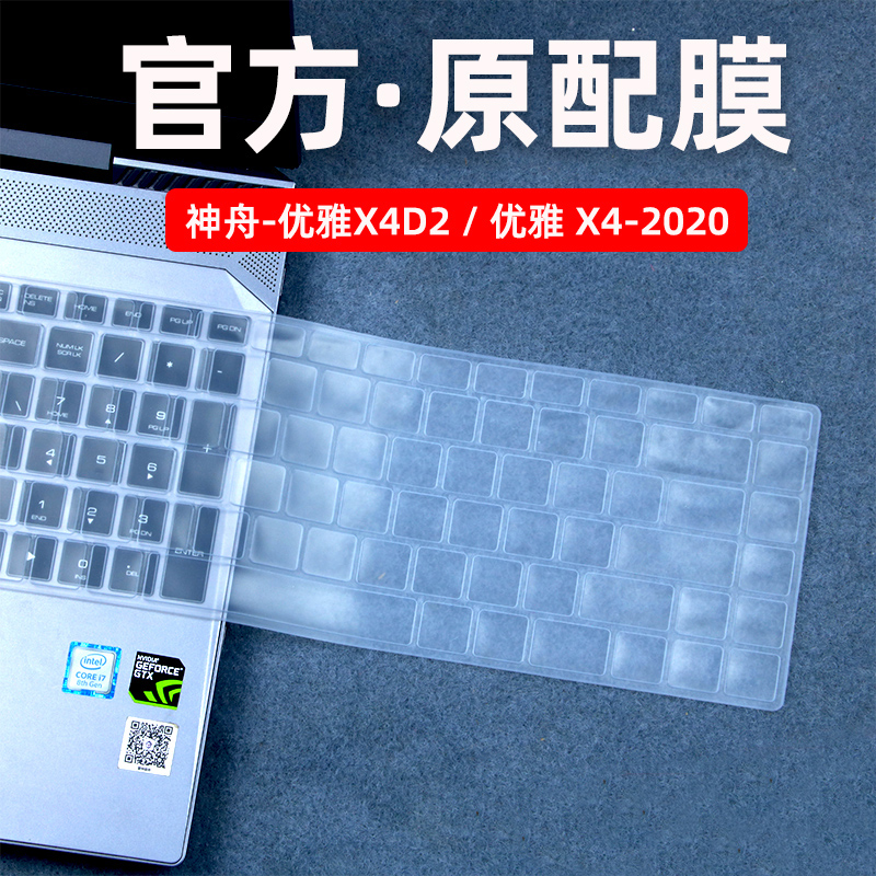 适用于14英寸神舟键盘膜优雅X4D2保护膜笔记本X4-2020G1电脑贴炫龙A4 E1防尘套X4-2020S3全覆盖HNX4S硅胶垫子