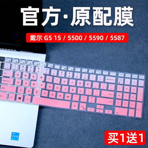 戴尔游戏本G5/5500/5590键盘膜