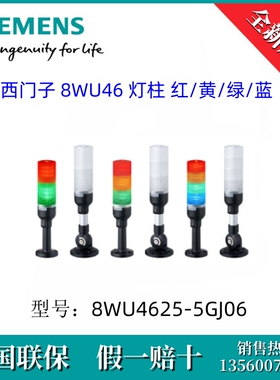 8WU46255GJ06 SIEMENS/西门子8WU4625-5GJ06 8WU46 灯柱 红黄绿蓝