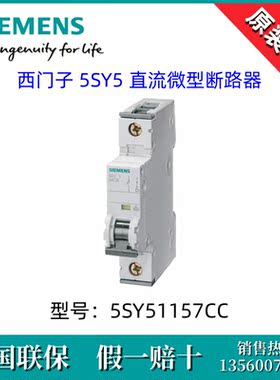 SIEMENS/西门子5SY51157CC原装5SY5115-7CC断路器5SY5 DC 1P C1.6