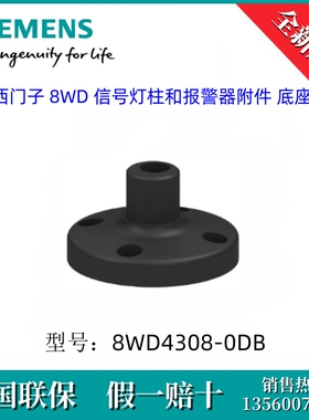 8WD43080DB SIEMENS/西门子8WD4308-0DB信号灯柱和报警器附件底座