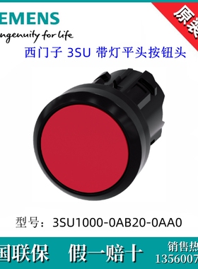 SIEMENS/西门子3SU10000AB200AA0平头按钮3SU1000-0AB20-0AA0红色