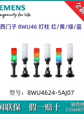 8WU46245AJ07 SIEMENS/西门子8WU4624-5AJ07 8WU46 灯柱 红黄绿蓝