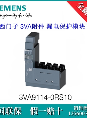3VA91140RS10 SIEMENS/西门子3VA9114-0RS10 3VA附件漏电保护模块