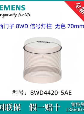 8WD44205AE SIEMENS/西门子8WD4420-5AE 8WD 信号灯柱  无色 70mm