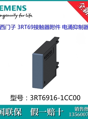 3RT69161CC00原装SIEMENS/西门子3RT6916-1CC00 3RT69电涌抑制器