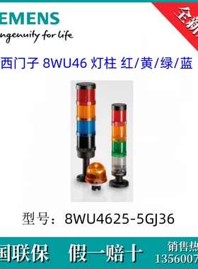 8WU46255GJ36 SIEMENS/西门子8WU4625-5GJ36 8WU46 灯柱 红黄绿蓝
