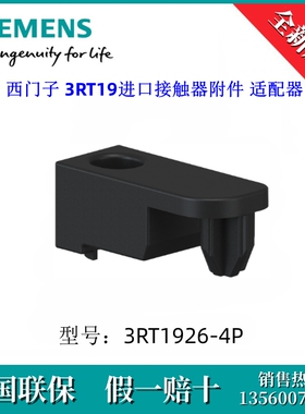 3RT19264P原装SIEMENS/西门子3RT1926-4P 3RT19接触器附件 适配器