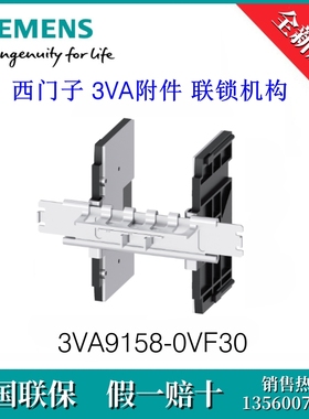 3VA91580VF30 SIEMENS/西门子 3VA9158-0VF30  3VA附件 联锁机构