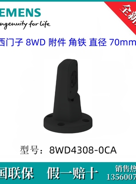 8WD43080CA SIEMENS/西门子8WD4308-0CA信号柱附件 角铁 直径70mm