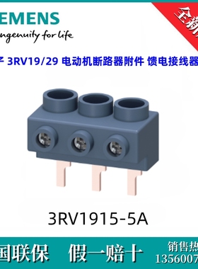 3RV19155A西门子3RV1915-5A  3RV19 电动机断路器附件 馈电接线器
