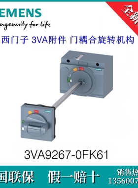 3VA92670FK61 SIEMENS/西门子3VA9267-0FK61 附件 门耦合旋转机构