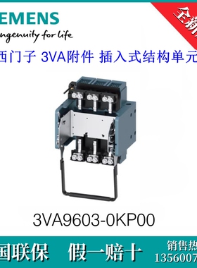 3VA96030KP00 SIEMENS/西门子3VA9603-0KP00 附件 插入式结构单元