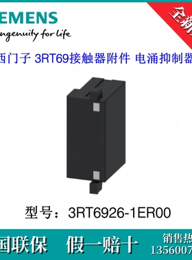 3RT69261ER00原装SIEMENS/西门子3RT6926-1ER00 3RT69 电涌抑制器