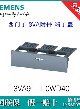 3VA91110WD40 原装SIEMENS/西门子 3VA9111-0WD40 3VA附件 端子盖