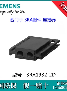 3RA19322D原装SIEMENS/西门子3RA1932-2D 附件 连接器用于接触器