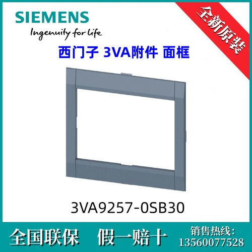 3VA92570SB30 原装SIEMENS/西门子 3VA9257-0SB30 3VA附件 面框