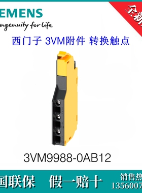 3VM99880AB12原装SIEMENS/西门子3VM9988-0AB12 3VA附件 转换触点
