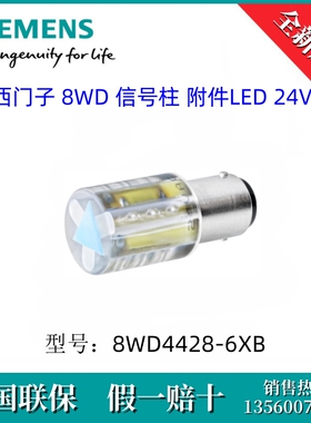 8WD44286XB SIEMENS/西门子8WD4428-6XB 8WD信号柱 附件LED灯 24V