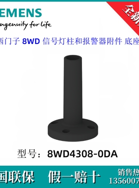 8WD43080DA全新原装西门子8WD4308-0DA信号灯柱和报警器附件底座