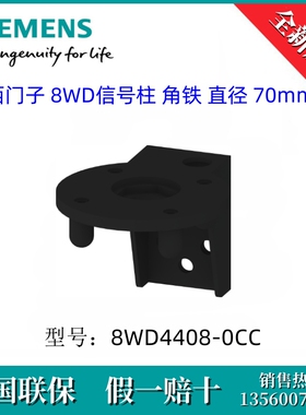 8WD44080CC SIEMENS/西门子8WD4408-0CC 8WD信号柱 角铁 直径70mm