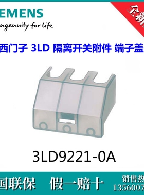 SIEMENS/西门子3LD92210A原装正品3LD9221-0A隔离开关附件 端子盖
