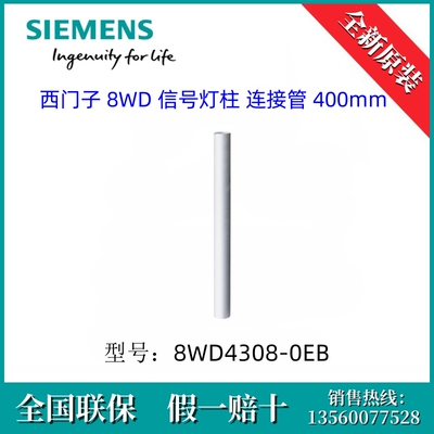 8WD42080EF SIEMENS/西门子8WD4208-0EF  信号灯柱 连接管 400mm