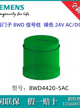 8WD44205AC SIEMENS/西门子8WD4420-5AC 信号柱  绿色 24V AC/DC