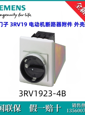 3RV19234B西门子3RV1923-4B全新原装3RV19 电动机断路器附件 外壳