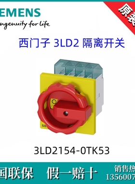 3LD21540TK53全新原装SIENEMS西门子3LD2154-0TK53隔离开关3P/25A