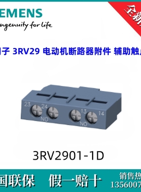 3RV29011D西门子3RV2901-1D 电动机断路器附件 辅助触点
