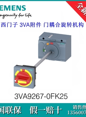 3VA92670FK25 SIEMENS/西门子3VA9267-0FK25 附件 门耦合旋转机构