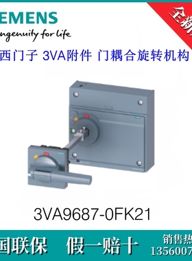3VA96870FK21 SIEMENS/西门子3VA9687-0FK21 附件 门耦合旋转机构