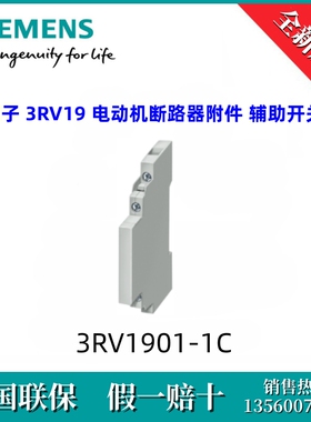 3RV19011C西门子3RV1901-1C  3RV19 电动机断路器附件 辅助开关