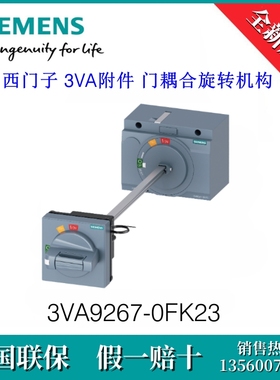 3VA92670FK23 SIEMENS/西门子3VA9267-0FK23 附件 门耦合旋转机构