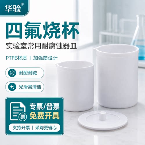 华验聚四氟烧杯耐酸碱