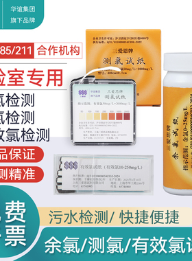 三爱思 余氯测氯试纸游离氯 0-25mg/L10-250mg/L 50-2000mg/L学校医院84消毒水配比检测 授权店铺