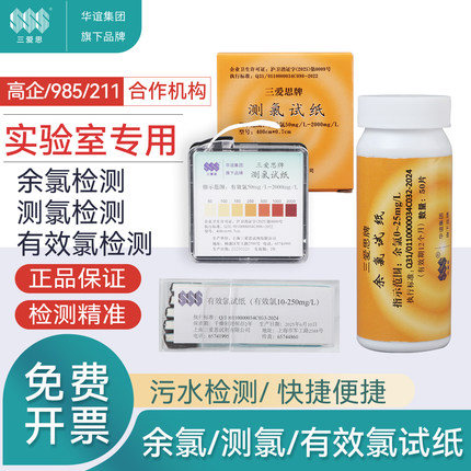三爱思 余氯测氯试纸游离氯 0-25mg/L10-250mg/L 50-2000mg/L学校医院84消毒水配比检测 授权店铺