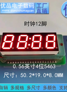 0.56英寸4位5463时钟LED屏 高亮数码管共阴/共阳六色可选优品优价