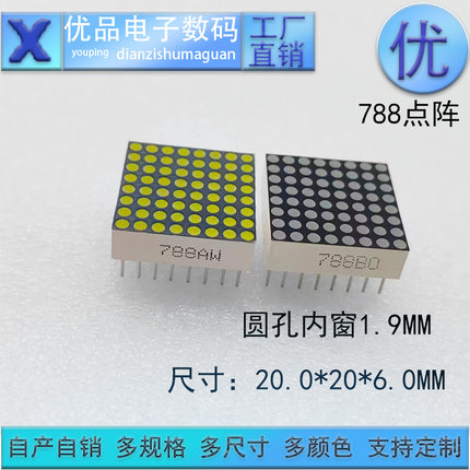 LED点阵显示屏788点阵模块F1.9MM数码管8*8支持定制 优品优价全新