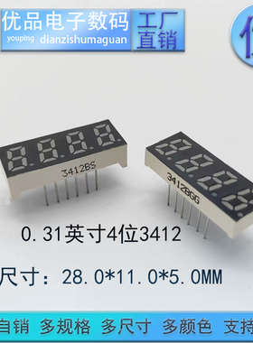 0.31英寸4位3412数码管共阴/共阳高亮六色可选 支持定制 优品优价