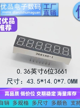 0.36英寸6位数码管LED显示屏高亮3661共阴/共阳 优品优价全新定制
