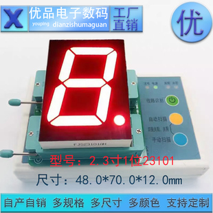 六色可选 共阳高亮红光 厂家直销 管23101共阴 2.3英寸1位数码
