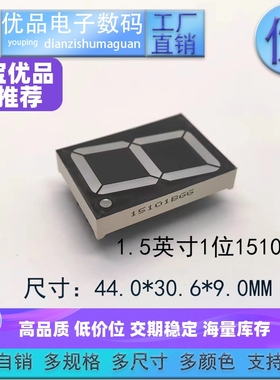 1.5英寸1位数码管15102共阴/共阳高亮六色可选 支持定制 优品优价