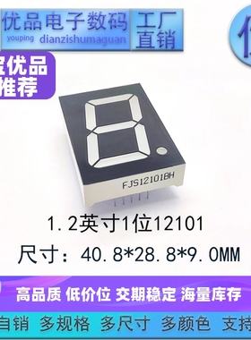 1.2英寸1位数码管12101共阴/共阳高亮六色可选 支持定制 优品优价