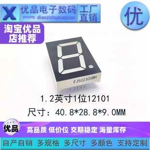 1.2英寸1位数码管12101共阴/共阳高亮六色可选 支持定制 优品优价