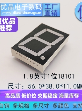 1.8英寸1位数码管18101共阴/共阳高亮六色可选 支持定制 优品优价