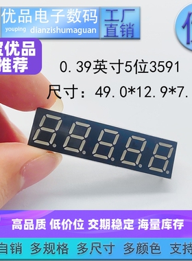 0.39英寸5位高亮LED数码管3591共阴共阳红翠绿蓝光数码管可定制