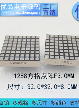 8*8方孔点阵1288显示屏数码管内窗3.0MM高亮光 支持定制 优品优价